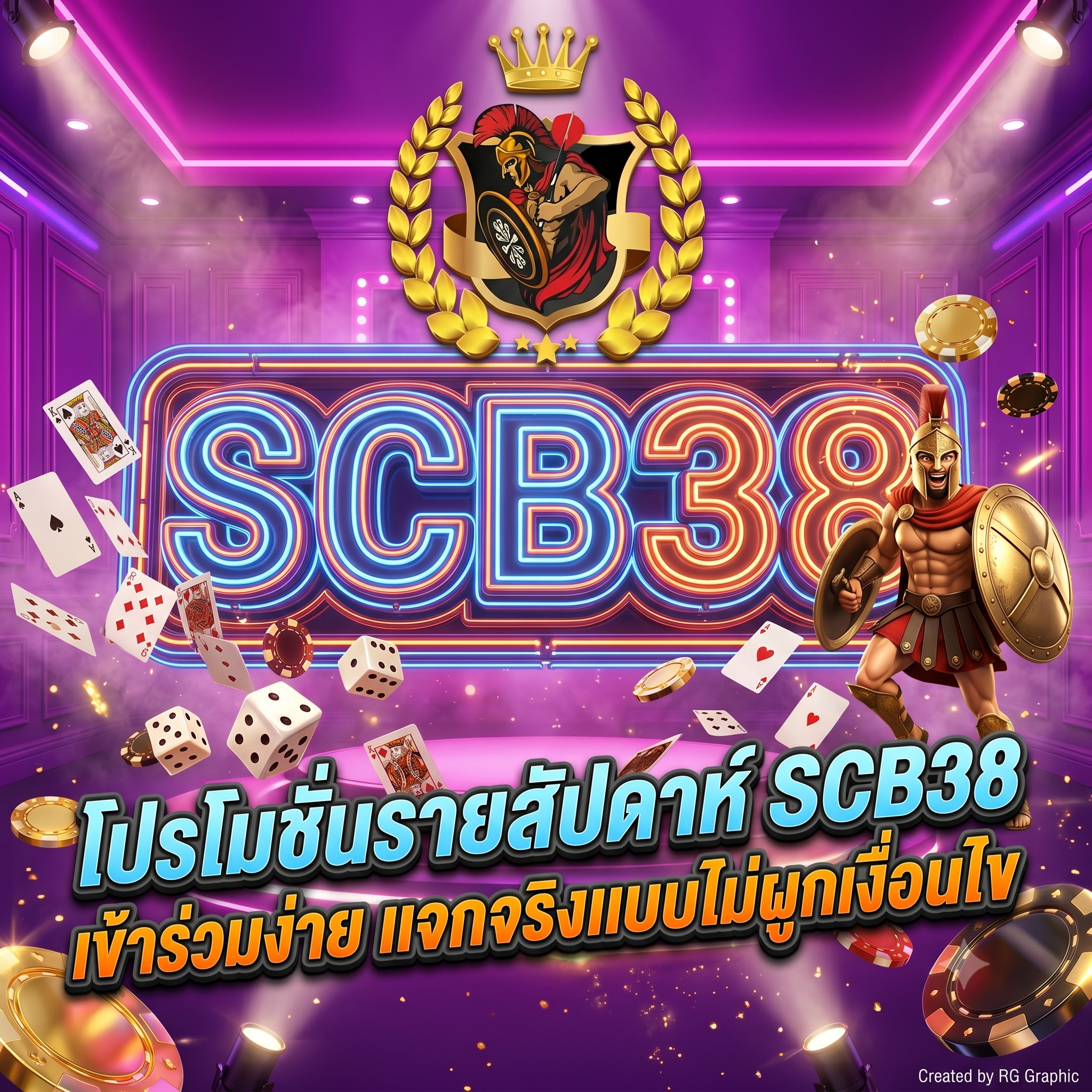 โปรโมชั่นรายสัปดาห์ SCB38 เข้าร่วมง่าย แจกจริงแบบไม่ผูก