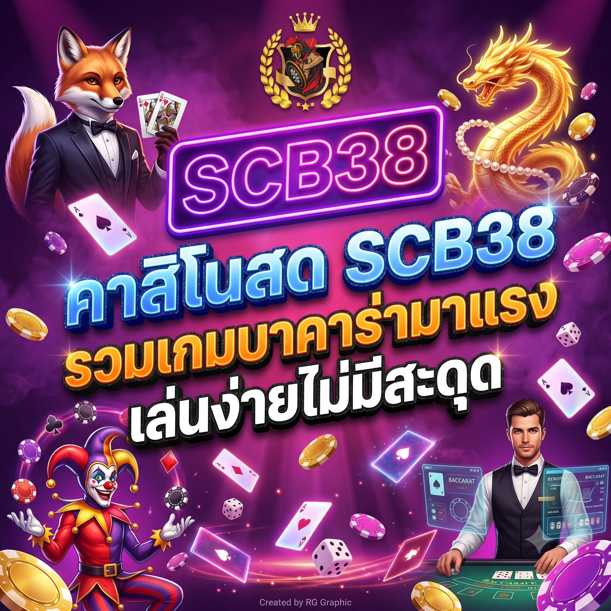 SCB38 เว็บเดิมพันออนไลน์ครบวงจร